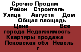 Срочно Продам . › Район ­ Строитель › Улица ­ 5 Августа  › Дом ­ 14 › Общая площадь ­ 74 › Цена ­ 2 500 000 - Все города Недвижимость » Квартиры продажа   . Псковская обл.,Невель г.